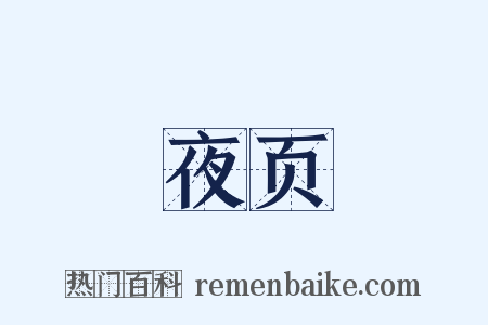 夜页是什么意思的图片